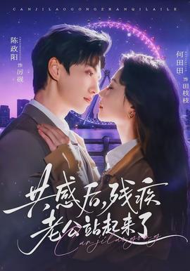 共感后，殘疾老公站起來了(全集)