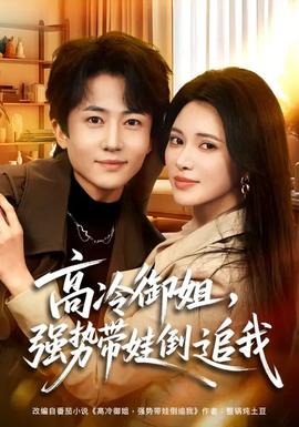 高冷御姐，強勢帶娃倒追我(全集)