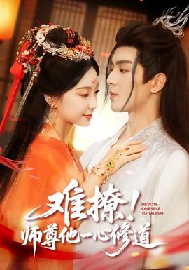 難撩！師尊他一心修道(全集)