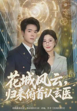 花城風(fēng)云，歸來(lái)俯首認(rèn)玄醫(yī)(全集)