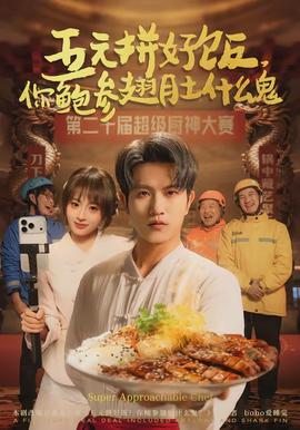 五元拼好飯，你鮑參翅肚什么鬼(全集)