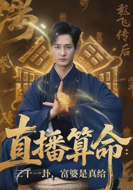 直播算命：三千一卦，富婆是真給(全集)