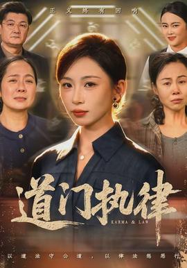 道門執(zhí)律(全集)