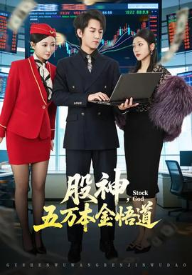 股神，五萬(wàn)本金悟道(全集)