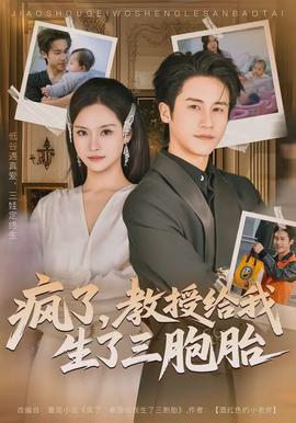 瘋了，教授給我生了三胞胎(全集)