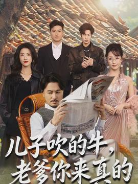 兒子吹的牛，老爹你來真的(全集)