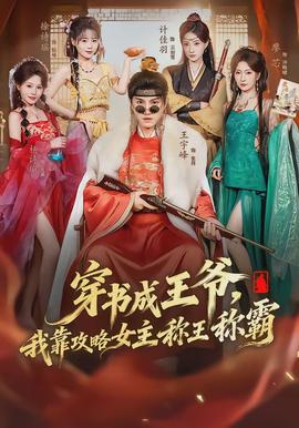 穿書成王爺，我靠攻略女主稱王稱霸(全集)