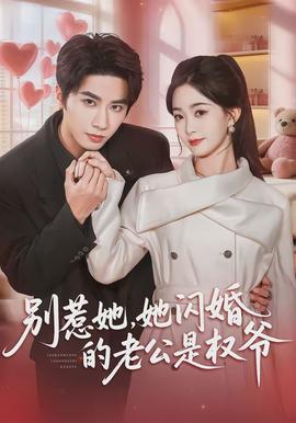 別惹她，她閃婚的老公是權爺(全集)