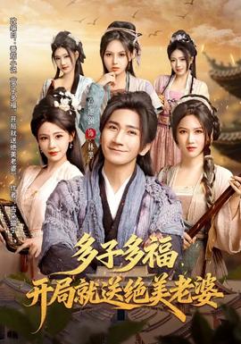 多子多福，開局就送絕美老婆(全集)