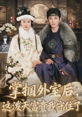 掌摑外室后，這潑天富貴我守住了(全集)