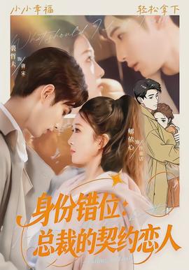 身份錯(cuò)位：總裁的契約戀人(全集)