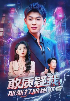 敢質(zhì)疑我，那就打臉給你看(全集)