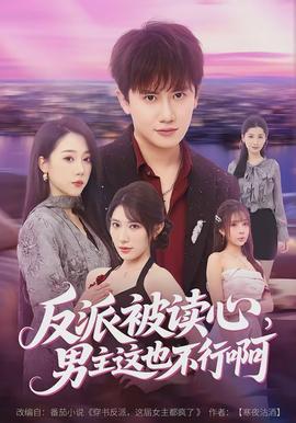 反派被讀心，男主這也不行啊(全集)