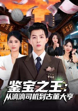 鑒寶之王：從滴滴司機到古董大亨(全集)