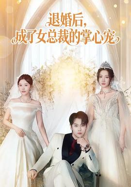 退婚后，成了女總裁的掌心寵(全集)