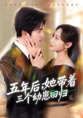 五年后，她帶著三個幼崽回歸(全集)