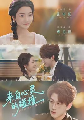 來自心靈的碰撞(全集)