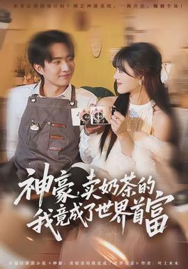 神豪，賣(mài)奶茶的我竟成了世界首富(全集)
