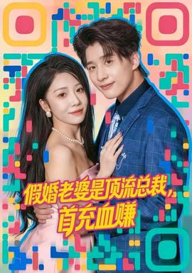 假婚老婆是頂流總裁，首充血賺(全集)