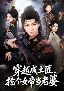 穿越成土匪，搶個女帝當老婆(全集)