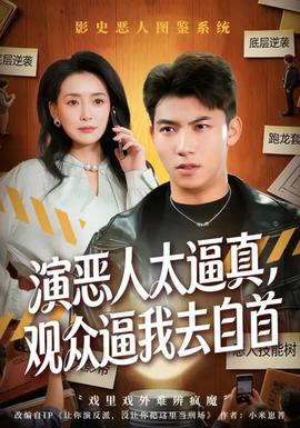 演惡人太逼真，觀眾逼我去自首(全集)