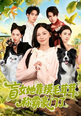 盲女她靠摸毛茸茸稱霸豪門了(全集)