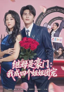 繼母是豪門：我成四個姐姐團寵(全集)