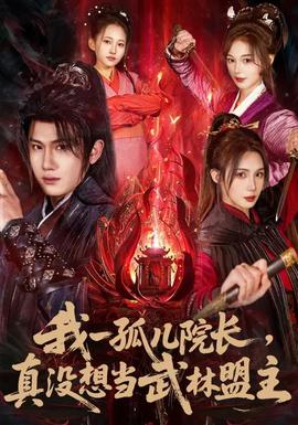 我一孤兒院長，真沒想當武林盟主(全集)