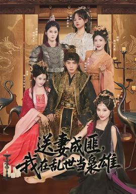 送妻成匪，我在亂世當(dāng)梟雄(全集)