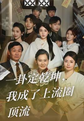 一卦定乾坤，我成了上流圈頂流(全集)