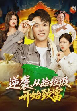 逆襲，從撿垃圾開(kāi)始致富(全集)