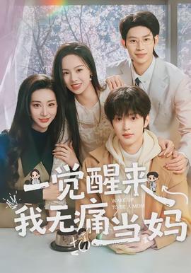 一覺醒來我無痛當(dāng)媽(全集)