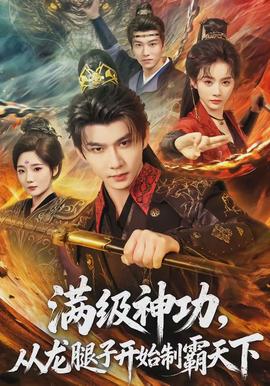 滿級神功，從龍腿子開始制霸天下(全集)