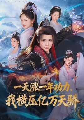 一天漲一年功力，我橫壓億萬天驕(全集)