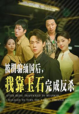 被拐騙緬國(guó)后，我靠玉石完成反殺(全集)