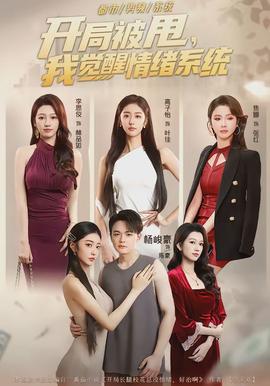 開局被甩，我覺醒情緒系統(tǒng)(全集)