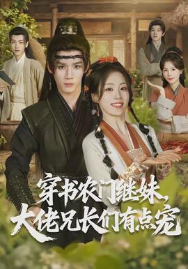 穿書農(nóng)門繼妹，大佬兄長們有點寵(全集)
